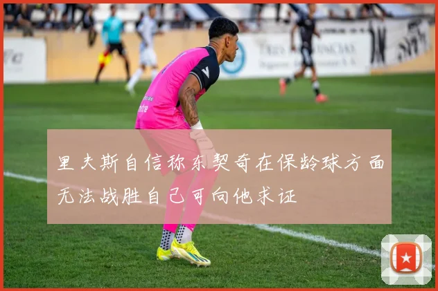 里夫斯自信称东契奇在保龄球方面无法战胜自己可向他求证