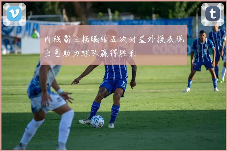 内线霸主杨曦皓五次封盖外援表现出色助力球队赢得胜利