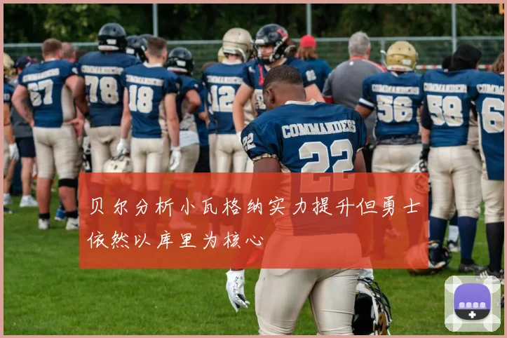 贝尔分析小瓦格纳实力提升但勇士依然以库里为核心