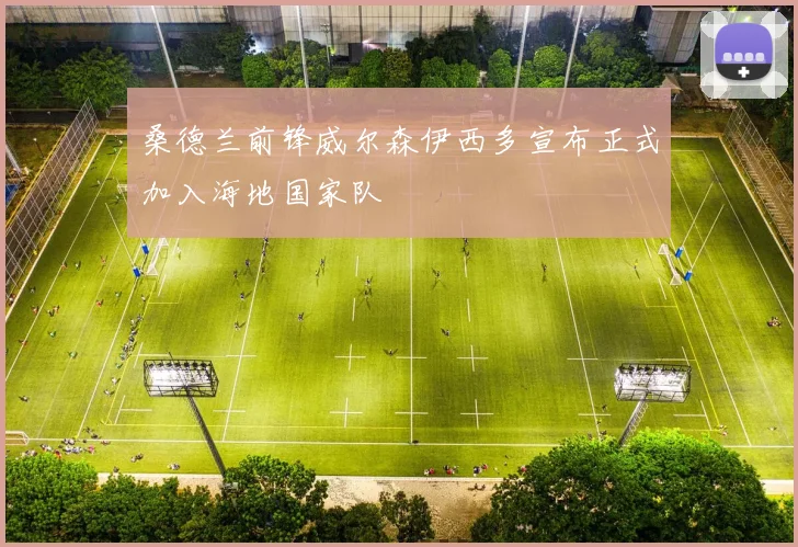 桑德兰前锋威尔森伊西多宣布正式加入海地国家队